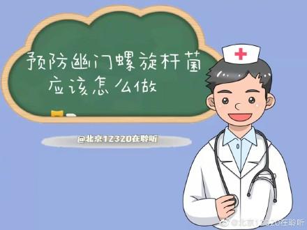预防幽门螺旋杆菌感染，应该怎么做？
