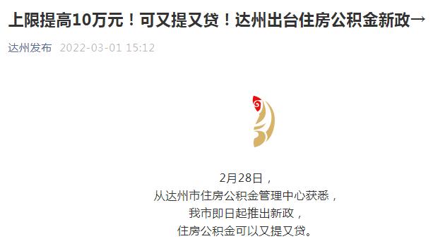 速看 四川这个地方推公积金新政 留足贷款额度5 后 可申请提取余额付首付