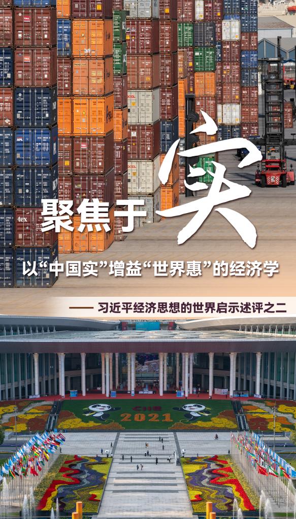 聚焦于“实”，以“中国实”增益“世界惠”的经济学——习近平经济思想的世界启示述评之二