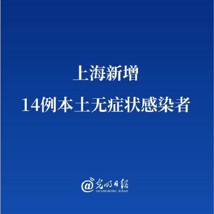 上海新增14例本土无症状感染者