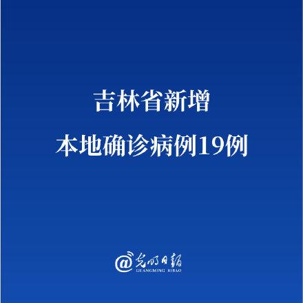 吉林省新增本地确诊病例19例