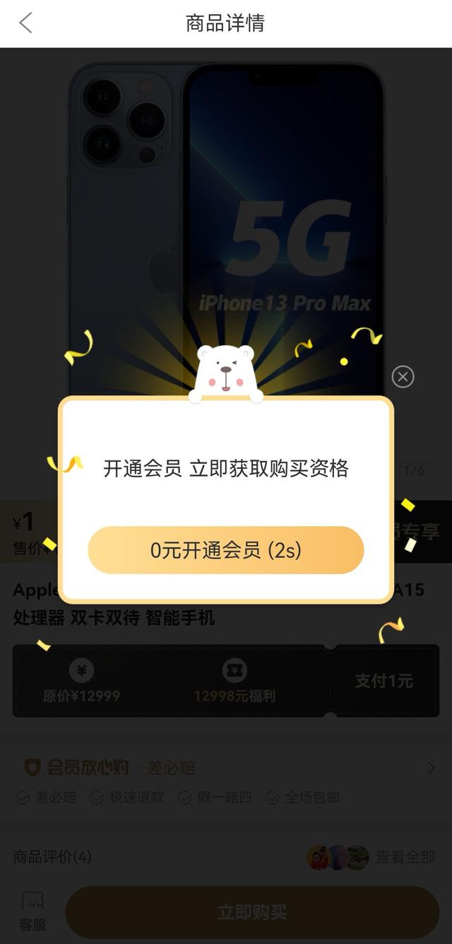 会员1元买iPhone13 Pro？这款APP有点不靠谱，还要买261年的会员