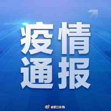 浙江新增确诊病例54例