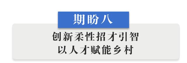 半月谈丨乡村振兴“十二盼”！来自8省24村的蹲点报告-第12张图片-9158手机教程网