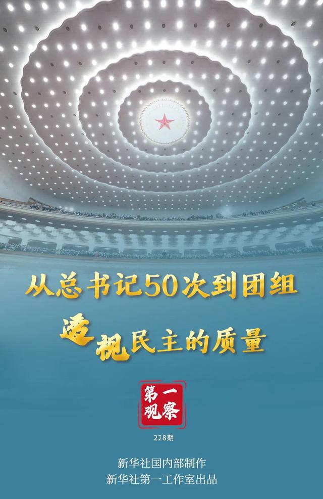 第一观察｜春天的见证——总书记2022年“两会时间”
