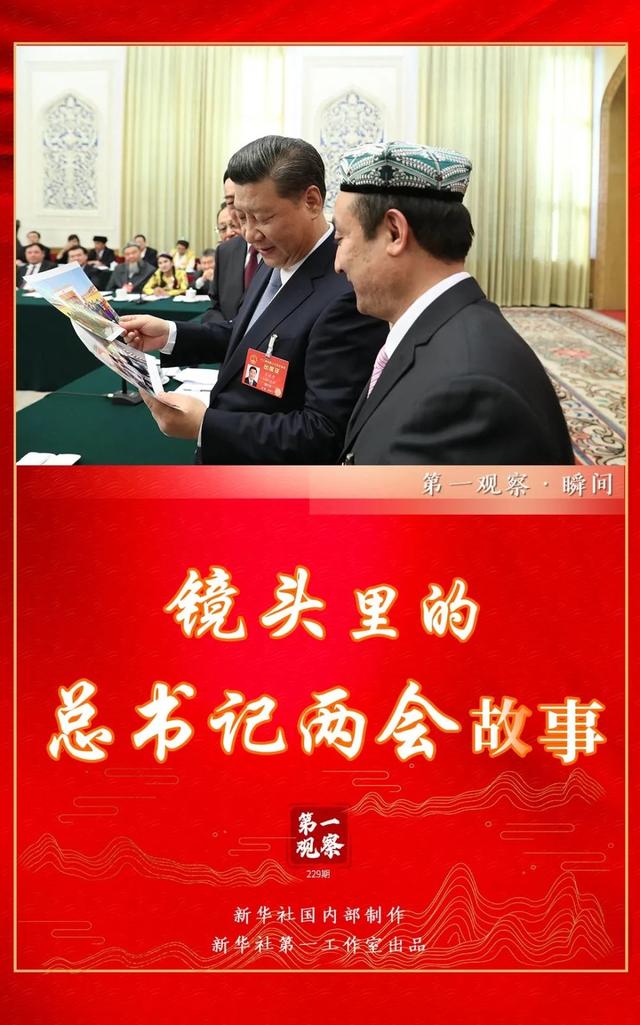 第一观察｜春天的见证——总书记2022年“两会时间”