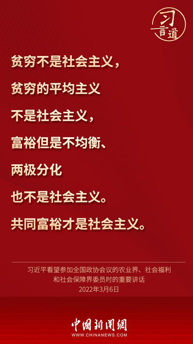 习言道 | 绝不能出现“富者累巨万，而贫者食糟糠”