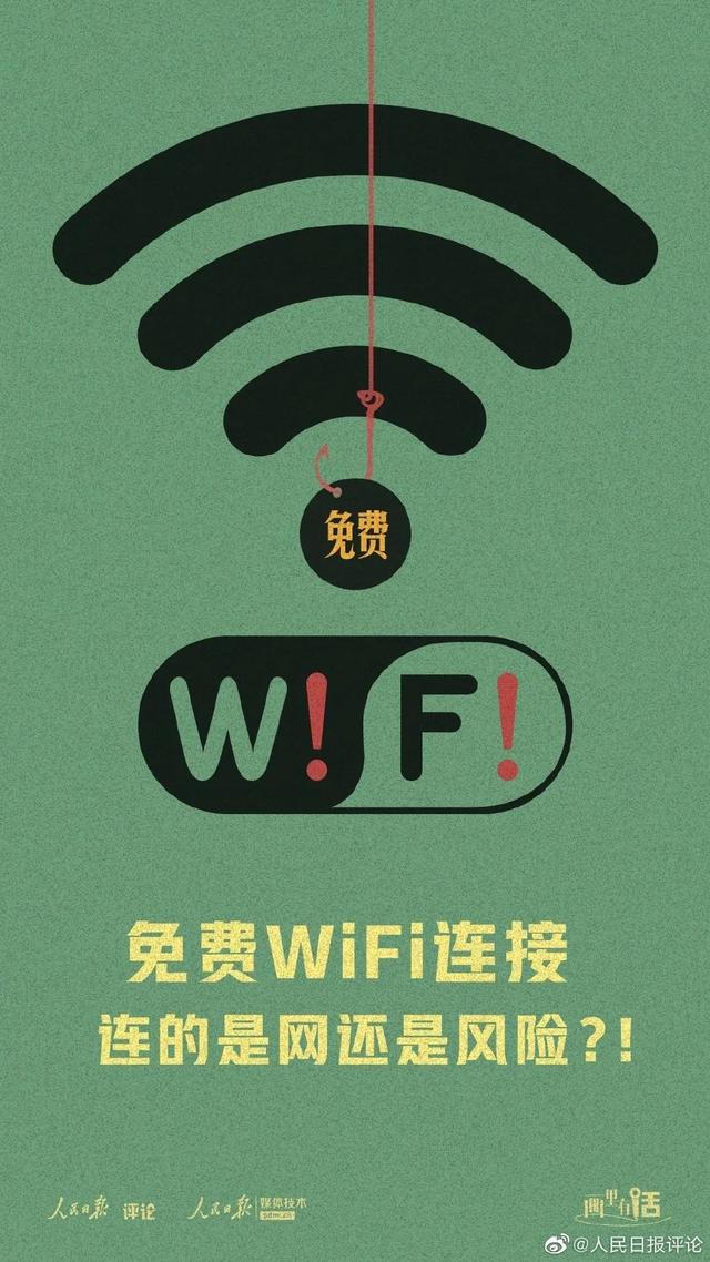 免费WiFi连接，连的是网还是风险？| 画里有话