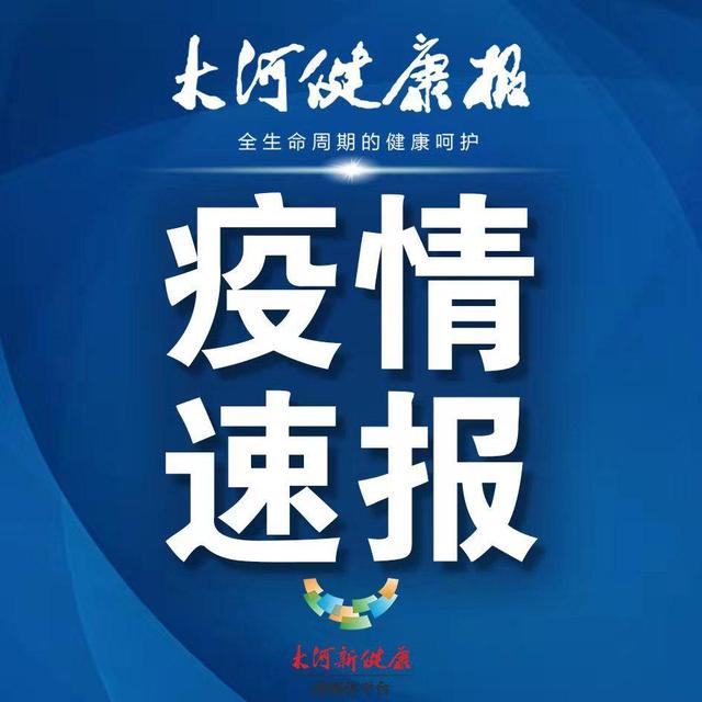 郑州通报1例确诊病例和11例无症状感染者最新活动轨迹