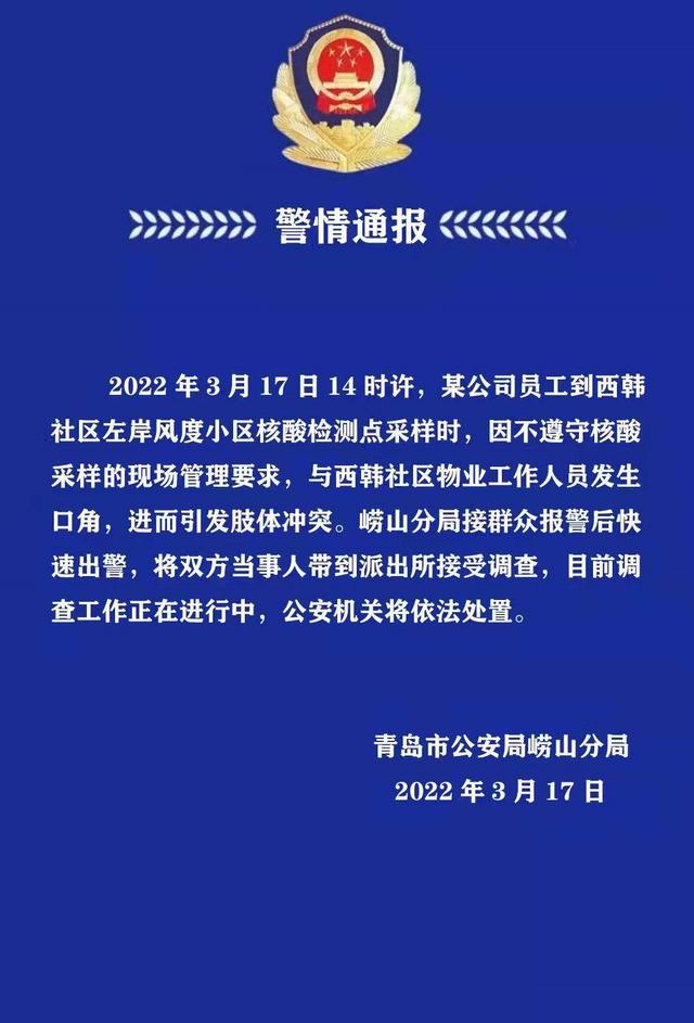 崂山发布警情通报