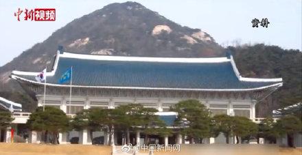 韩国总统办公室将迁出青瓦台 搬至国防部大楼