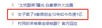 女子“卖4套房创业负债1亿元”?前股东披露“内幕”