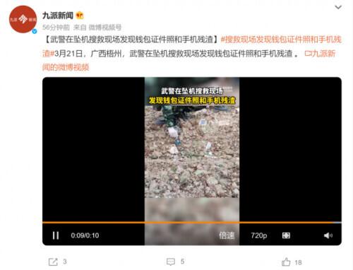 坠机搜救现场发现车票、现金、手机残渣、身份证、钱包……