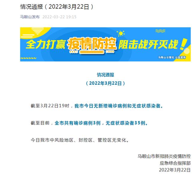 马鞍山最新通报！无新增确诊病例和无症状感染者