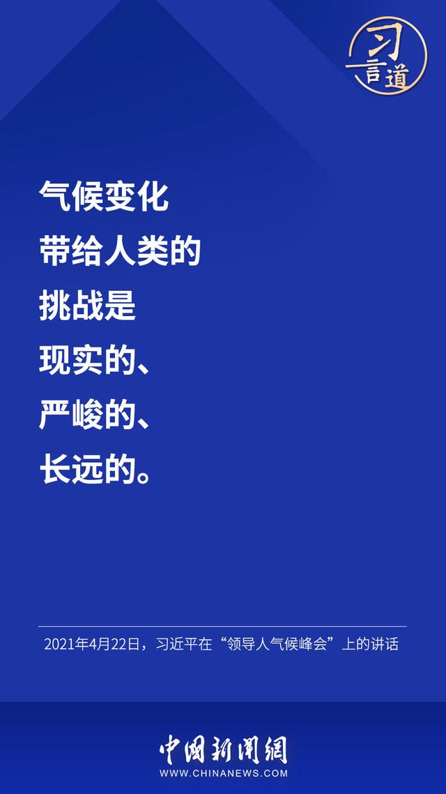 习言道 |“把一个清洁美丽的世界留给子孙后代”