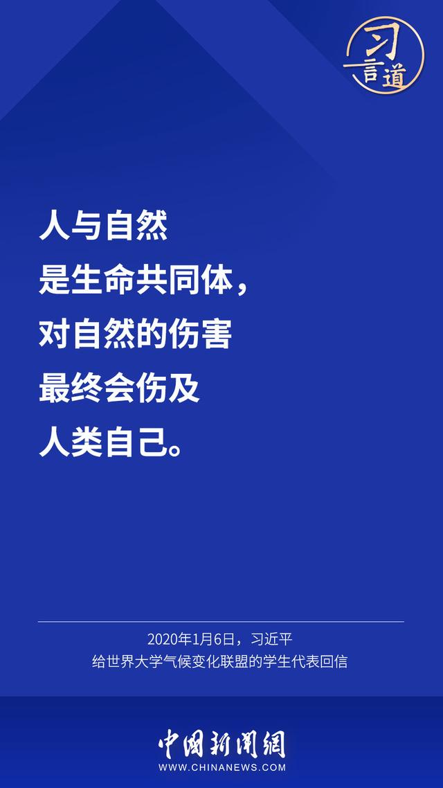 习言道 |“把一个清洁美丽的世界留给子孙后代”