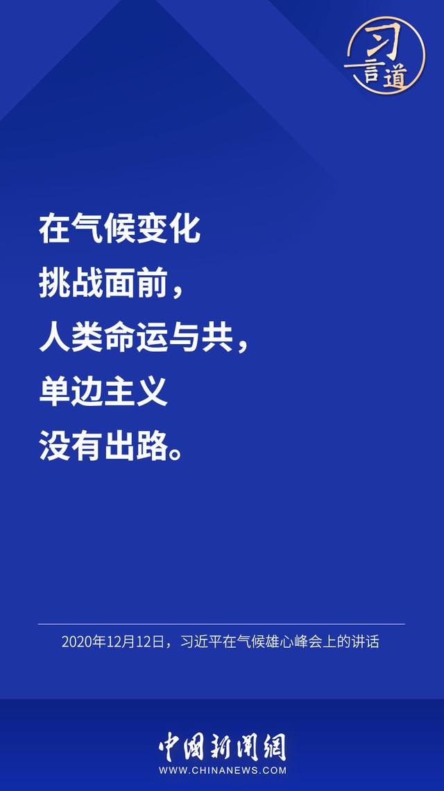 习言道 |“把一个清洁美丽的世界留给子孙后代”