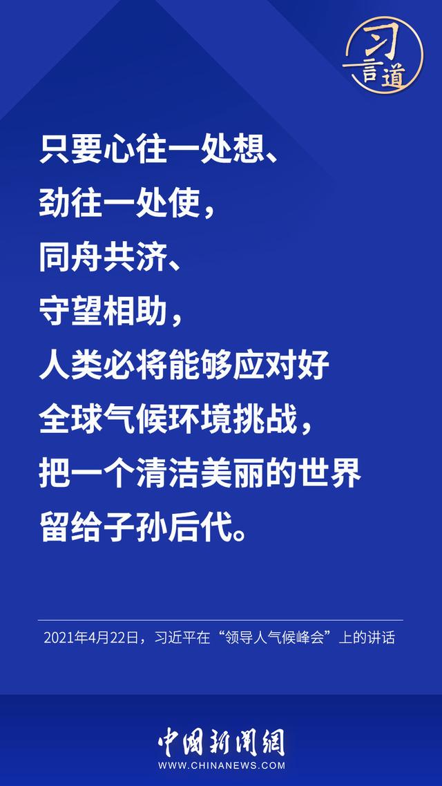 习言道 |“把一个清洁美丽的世界留给子孙后代”