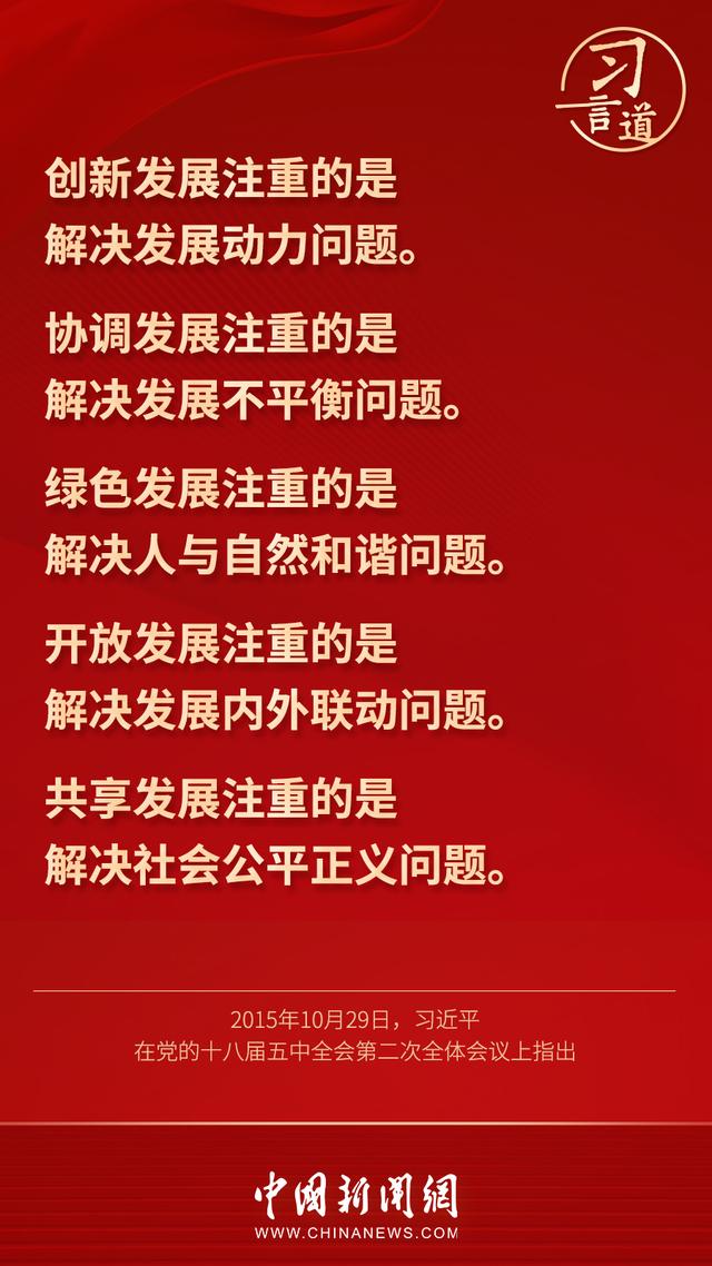 习言道 |“新发展理念就是指挥棒、红绿灯”