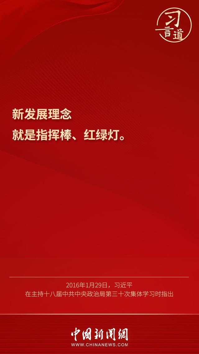 习言道 |“新发展理念就是指挥棒、红绿灯”