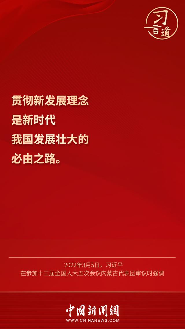 习言道 |“新发展理念就是指挥棒、红绿灯”