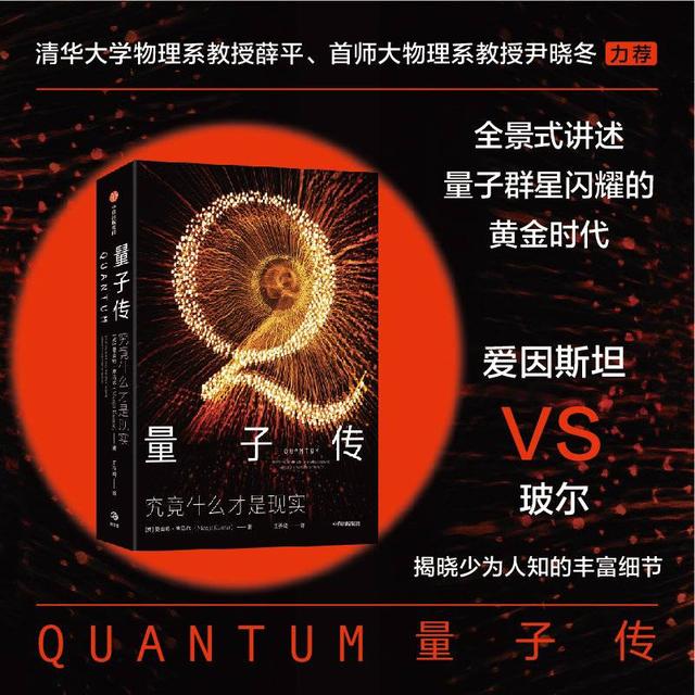 新书架▏《量子传》全景式展现量子群星闪耀的黄金时代