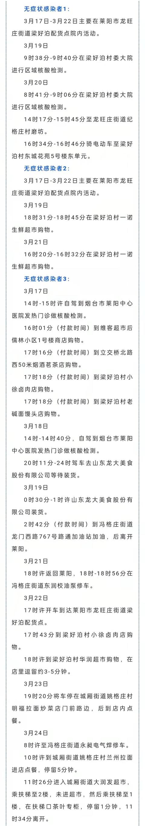 山东烟台莱阳市公布3例本土无症状感染者活动轨迹