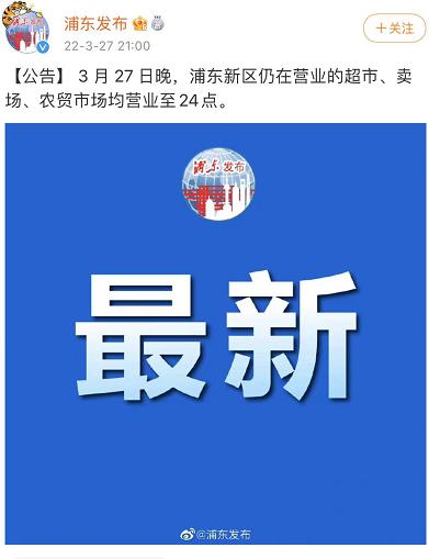 上海！上海！"浦东超市"、"买菜"热搜第一！基金、券商人员连夜逆行赶往公司！上交所紧急出手！拜登再对普京攻击，回应来了