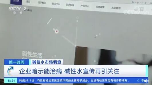 碱性水能“治病”？央视曝光碱性水营销乱象，专家：最好喝白开水
