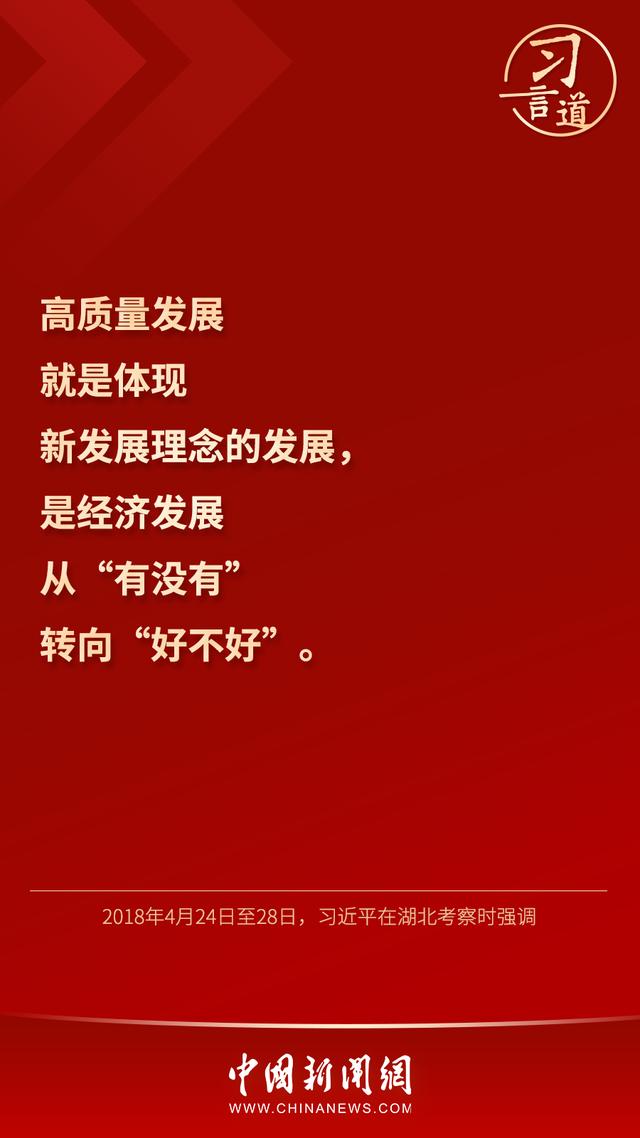 习言道｜高质量发展不是一时一事的要求