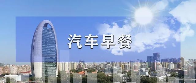 大众将在欧洲削减60%内燃机车型，宁德时代德国工厂获电芯生产许可 | 汽车早餐