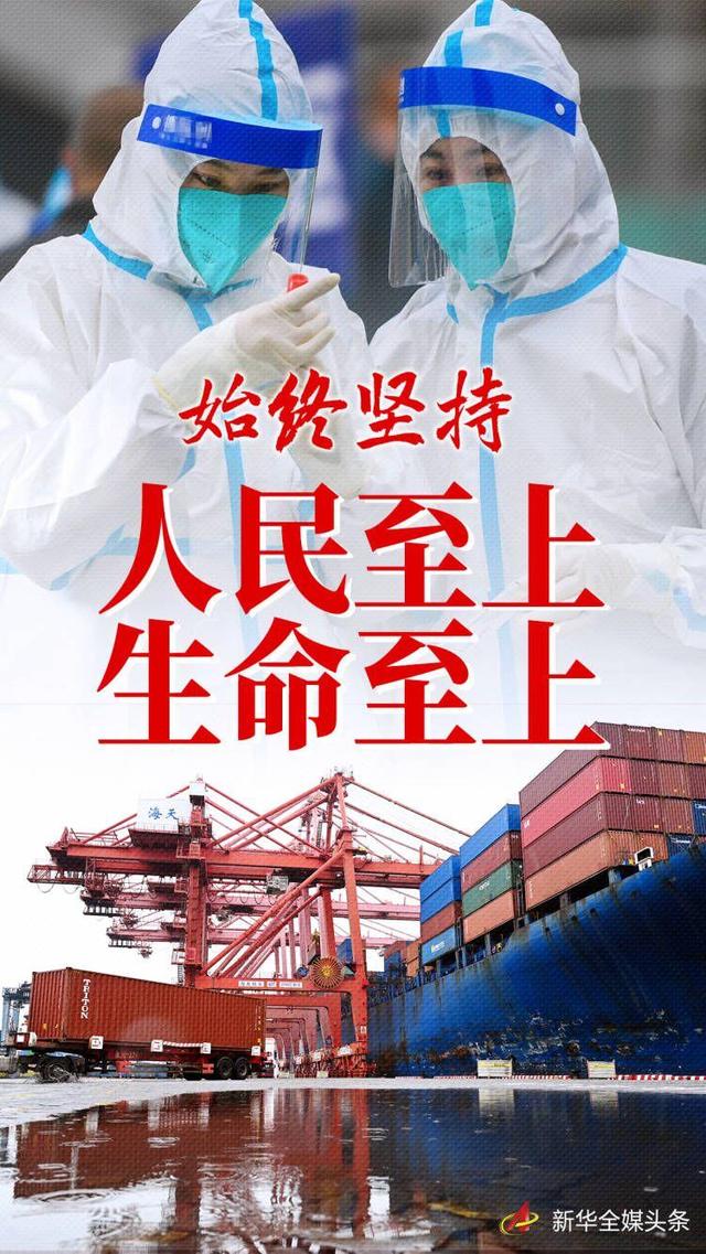 “始终坚持人民至上、生命至上”