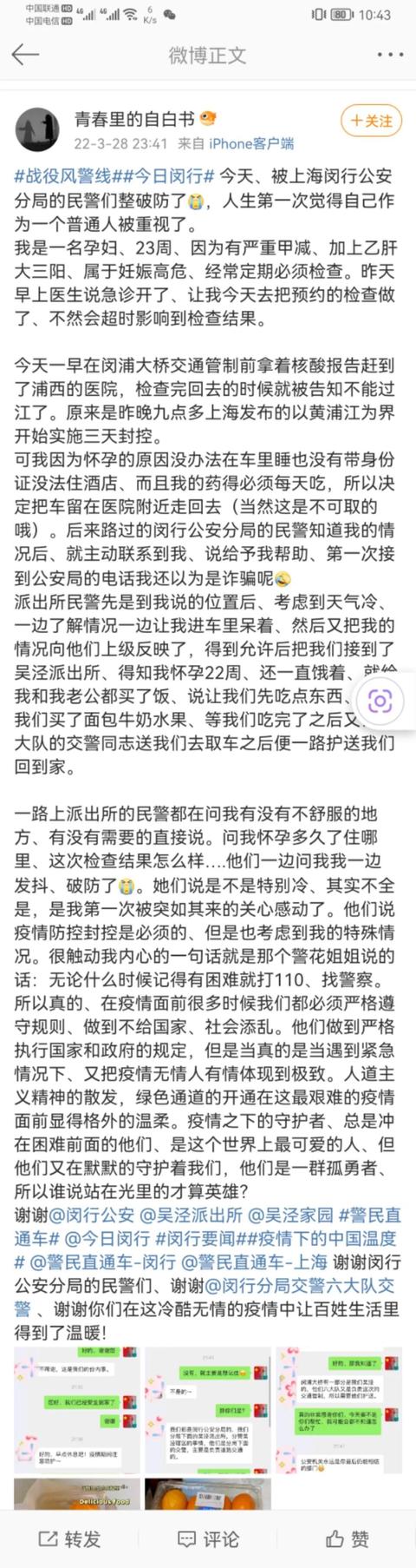 高危孕妇深夜发博：“被上海闵行公安分局的民警们整破防了”