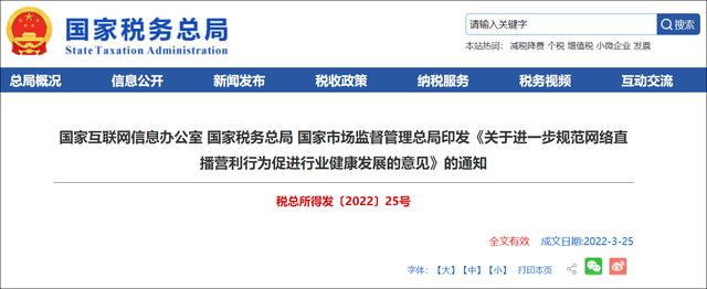 2022-03-30 三部门发文规范网络直播营利行为