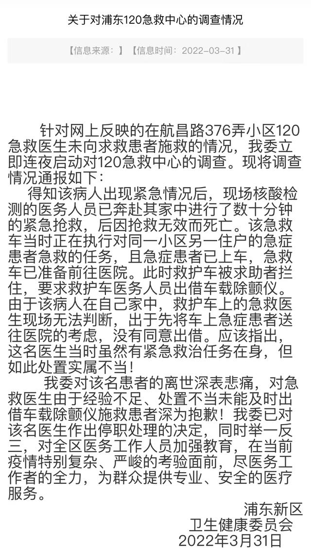 2022-03-31 上海一医生未向求救患者施救被停职