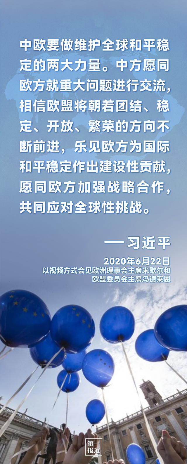 第一报道｜习主席这些话为中欧合作凝聚共识