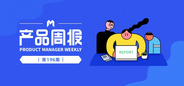 产品周报196期