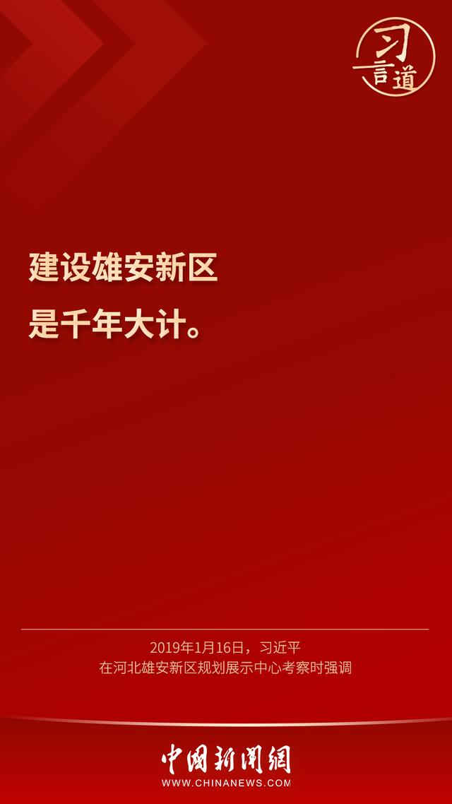 习言道 |“雄安新区将是我们留给子孙后代的历史遗产”