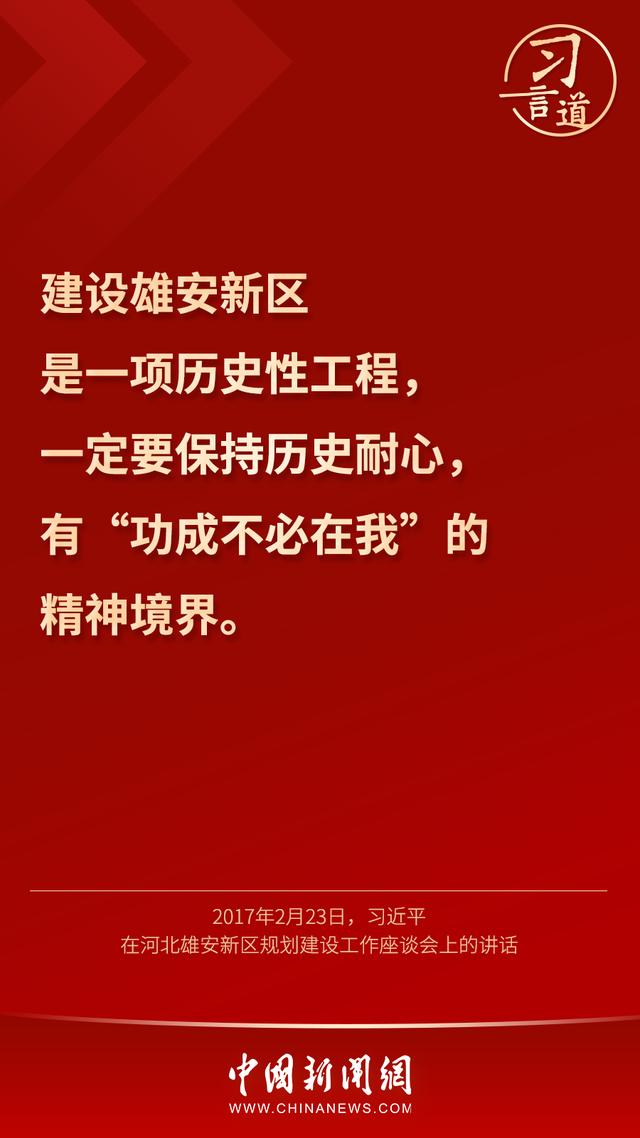 习言道 |“雄安新区将是我们留给子孙后代的历史遗产”