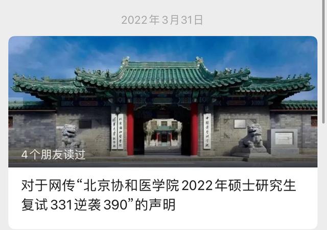 研究生复试331分逆袭390分？北京协和医学院回应
