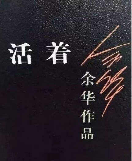 张华荣｜从《活着》说开去