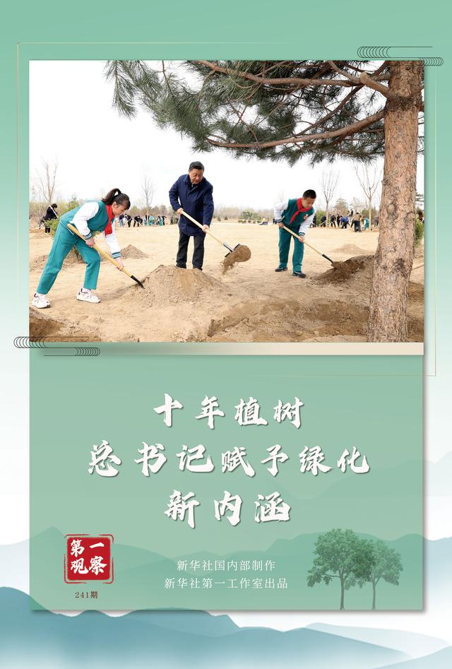 第一观察｜十年植树，总书记赋予绿化新内涵