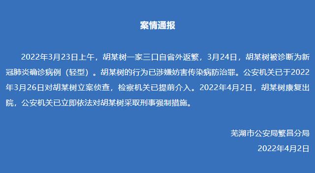 安徽芜湖繁昌一确诊病例康复出院后被警方采取刑事强制措施