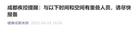 成都疾控提醒：与以下时间和空间有重叠人员，请尽快报备