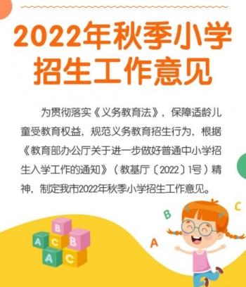 厦门市2022年秋季小学招生工作意见出炉