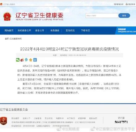2022年4月4日0时至24时辽宁新型冠状病毒肺炎疫情情况
