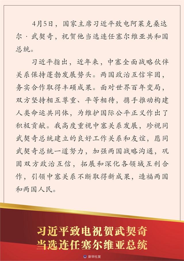 习近平致电祝贺武契奇当选连任塞尔维亚总统
