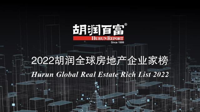 2022胡润全球房地产企业家榜：李嘉诚成首富