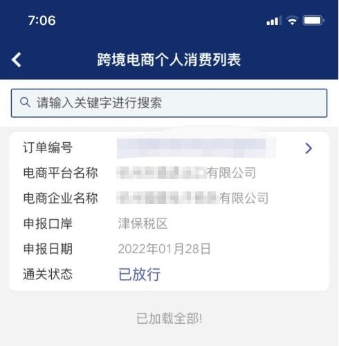 “掌上海关”APP跨境个人消费信息查询上新啦
