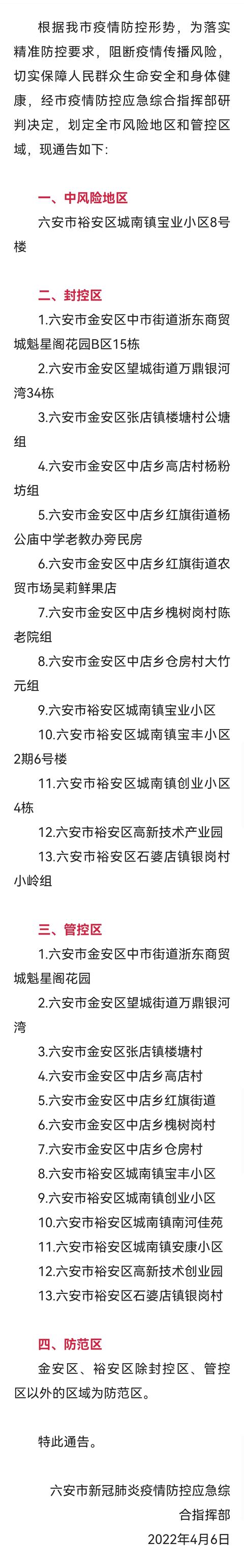 安徽六安多地划定风险区和管控区